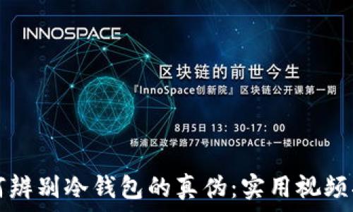   
如何辨别冷钱包的真伪：实用视频指南