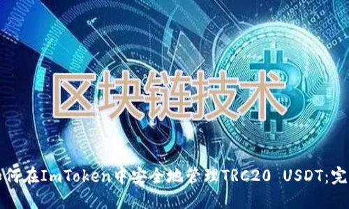 优质如何在ImToken中安全地管理TRC20 USDT：完整指南