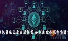 冷钱包转账记录来源解析