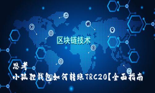 思考  
小狐狸钱包如何转账TRC20？全面指南