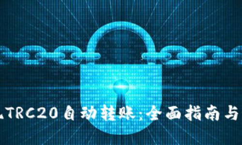 如何实现TRC20自动转账：全面指南与最佳实践