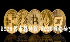 如何将ERC20代币转移到TR