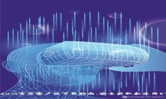 Ethereum官方客户端下载指南