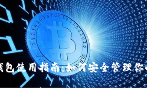 Uniswap钱包使用指南：如何安全管理你的数字资产