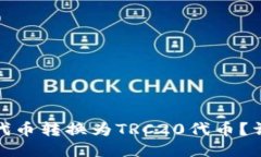 如何将ERC20代币转换为TR