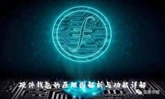 硬件钱包的原理图解析与