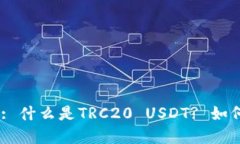 USDT-TRC20: 什么是TRC20 USDT