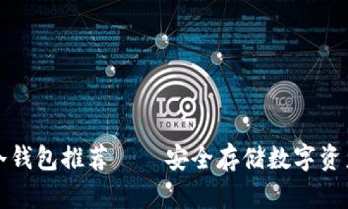 平价卡罗拉冷钱包推荐——安全存储数字资产的最佳选择