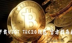 优质如何下载USDT TRC20钱包