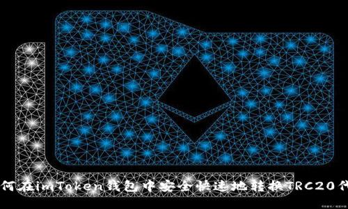 如何在imToken钱包中安全快速地转换TRC20代币
