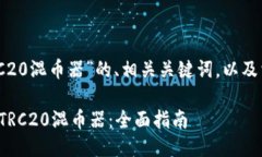 好的，下面是关于“TRC2