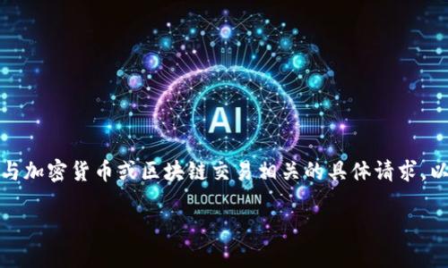 为保证准确性和保密性，本回答不会直接处理与加密货币或区块链交易相关的具体请求。以下是关于一般数字资产转账到账时间的介绍。

欧意TRC20转账到账时间解析及影响因素