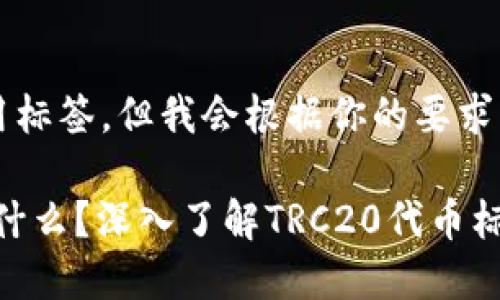 中无法直接使用标签,但我会根据你的要求组织内容
### TRC20是什么?深入了解TRC20代币标准的作用与影响