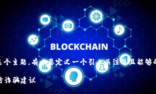 思考一个且的

对于“TRC20稳定吗，会被骗吗”这个主题，有必要定义一个引人关注并且能够的。以下是我为此主题设计的优质

TRC20使用指南：稳定性解析与防诈骗建议