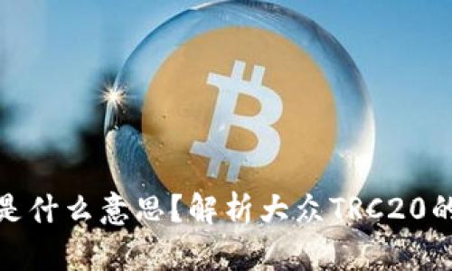 大众TRC20是什么意思？解析大众TRC20的功能与应用