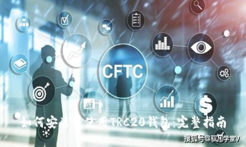 如何安装并使用TRC20钱包：完整指南