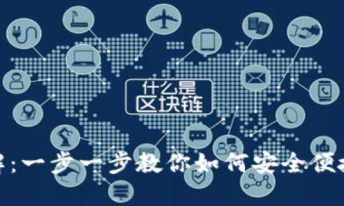 TRC20转账流程详解：一步一步教你如何安全便捷地进行TRC20转账