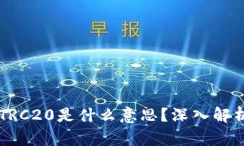 比特币TRC20是什么意思？深入解析及应用