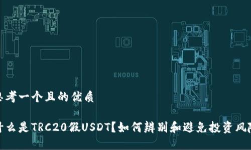 思考一个且的优质

什么是TRC20假USDT？如何辨别和避免投资风险