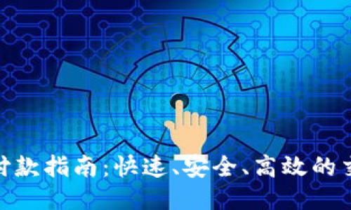 TRC20付款指南：快速、安全、高效的交易方式