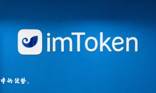 思考一个且的，放进标签里

IM钱包是否支持TRC20? 全面解析与使用指南

4个相关的关键词

IM钱包, TRC20, 加密货币, 数字钱包/guanjianci

---

IM钱包是否支持TRC20? 全面解析与使用指南

随着越来越多的人开始接触加密货币，选择合适的钱包变得尤为重要。IM钱包作为一种流行的数字钱包，其功能和支持的代币种类引起了用户的广泛关注。对于许多用户而言，了解IM钱包是否支持TRC20协议的代币如USDT是个重要问题。在本文中，我们将深入探讨IM钱包及其与TRC20代币的兼容性，帮助用户更好地理解如何安全地使用加密货币。

什么是IM钱包

IM钱包是一种多链数字钱包，支持多种加密资产的存储与管理。它的用户界面友好，提供安全性和易用性，适合新手和经验丰富的用户使用。IM钱包支持比特币、以太坊、波场等多种加密货币的存储，并允许用户方便地管理自己的资产，包括发送、接收和兑换功能。

TRC20是什么？

TRC20是基于波场（Tron）区块链的一种代币标准，类似于以太坊的ERC20标准。TRC20代币通常用于各种去中心化应用（dApp）中，能够实现资产的转移与交易。在如今的加密市场中，TRC20代币，如USDT，已成为一种重要的交易媒介。这使得对于支持TRC20的数字钱包的需求显得尤为重要。

IM钱包与TRC20的兼容性

那么，IM钱包是否支持TRC20代币呢？根据官方资料和用户反馈，IM钱包确实支持TRC20代币。这意味着用户可以在IM钱包中存储、发送和接收TRC20代币，方便用户进行日常的交易和管理。无论是在交易所进行交易，还是在去中心化应用中使用，IM钱包都能为用户提供便利。同时，该钱包还具备私钥管理功能，确保资产的安全性。

如何在IM钱包中添加TRC20代币

在了解IM钱包支持TRC20后，有必要掌握如何在钱包中添加和管理这些代币。用户可以通过以下步骤进行操作：
ol
li下载并安装IM钱包应用。/li
li创建一个新钱包或恢复已有钱包，通过填写助记词或私钥。/li
li在主界面中，选择“添加代币”选项。/li
li查找到TRC20代币，点击添加。/li
li确认代币添加成功即可开始使用。/li
/ol
通过这些简单的步骤，用户可以轻松在IM钱包中添加TRC20代币，开始进行交易。

IM钱包的安全性

对于任何数字钱包而言，安全性是用户最为关注的问题。IM钱包在这方面的设计使其用户能够放心使用。该钱包使用高强度的加密技术保护用户的私钥，并在使用过程中提供双重身份验证等安全功能。这些设计大大增强了资产的安全性，减少了被黑客攻击的风险。因此，用户在存储TRC20代币时，可以较为放心。

用户常见问题解答

h4问题一：IM钱包是否支持所有TRC20代币？/h4
虽然IM钱包支持多种TRC20代币，但并不是所有代币都可以添加。用户在添加代币时，应确保该代币已被IM钱包列入支持名单，并遵循相应的添加流程。

h4问题二：如果我遗忘IM钱包的密码，该怎么办？/h4
IM钱包通常提供助记词或私钥的功能来帮助用户重置密码。遗忘密码后，用户可以通过这些信息恢复钱包。不过，一定要妥善保管助记词，以免遗失。

h4问题三：IM钱包的交易费用高吗？/h4
IM钱包的交易费用相对市场水平而言比较合理。用户在进行TRC20代币的转账时，可以查看实时的网络费用，以选择合适的转账时机。

h4问题四：如何确保在IM钱包中的TRC20代币安全？/h4
用户应定期更新钱包应用，并启用双重身份验证。还可以设置复杂的密码，并定期备份助记词。安全的使用习惯是确保资产安全的关键。

h4问题五：IM钱包支持跨链转账吗？/h4
IM钱包目前主要支持同一条链内部的转账，对于跨链转账用户可采用去中心化的跨链协议进行处理。具体操作可根据钱包提示进行相应操作。

h4问题六：IM钱包的客户支持如何？/h4
IM钱包提供多渠道的客户支持，包括官方社区、社交媒体和电子邮件等，用户可随时反馈问题或者获取帮助。

---

总的来说，IM钱包的TRC20支持和其功能使其成为用户存储数字资产的良好选择。希望通过本文的介绍，用户能够更加明确IM钱包在数字货币管理中的优势。