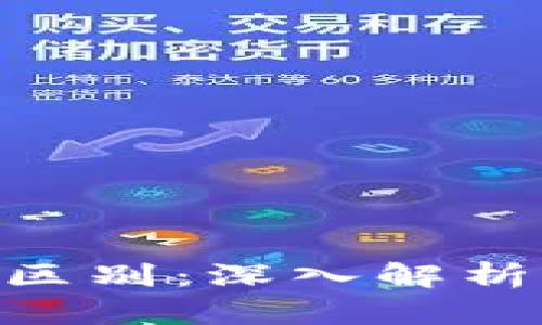 TRC20与ERC20的区别：深入解析两大热门代币标准