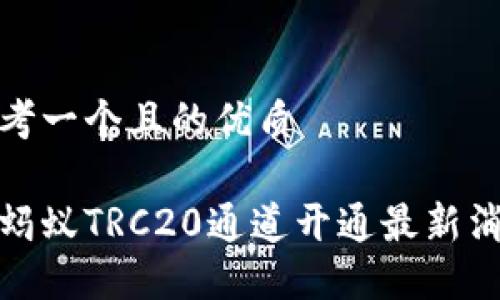 思考一个且的优质

金蚂蚁TRC20通道开通最新消息