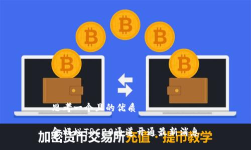 思考一个且的优质

金蚂蚁TRC20通道开通最新消息