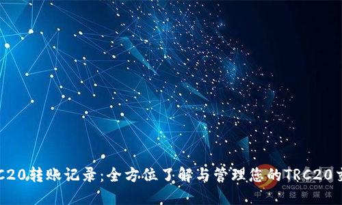TRC20转账记录：全方位了解与管理您的TRC20交易