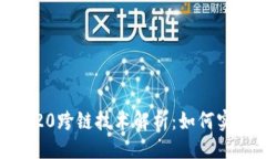 及关键词TRC10与TRC20跨链技