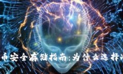 数字货币安全存储指南：