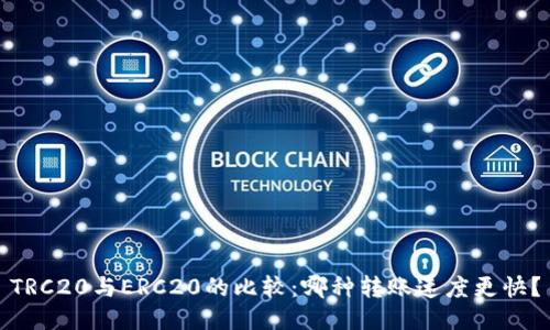 TRC20与ERC20的比较：哪种转账速度更快？