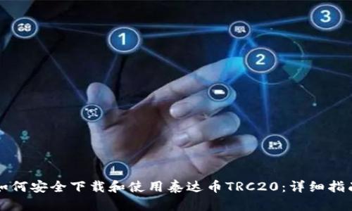 如何安全下载和使用泰达币TRC20：详细指南