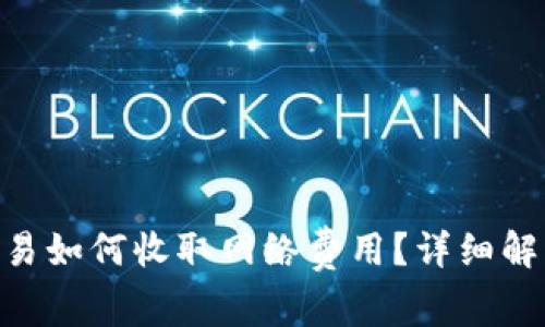 TRC20交易如何收取网络费用？详细解析与攻略