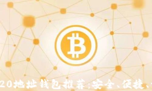 
最佳TRC20地址钱包推荐：安全、便捷、一手掌握