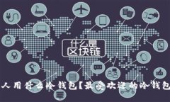 巴西人用什么冷钱包？最