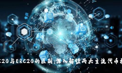 TRC20与ERC20的区别：深入解读两大主流代币标准