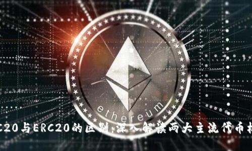 TRC20与ERC20的区别：深入解读两大主流代币标准