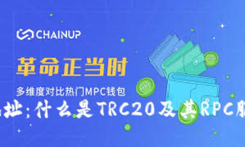 TRC20的RPC地址：什么是TRC20及其RPC服务的详细指南