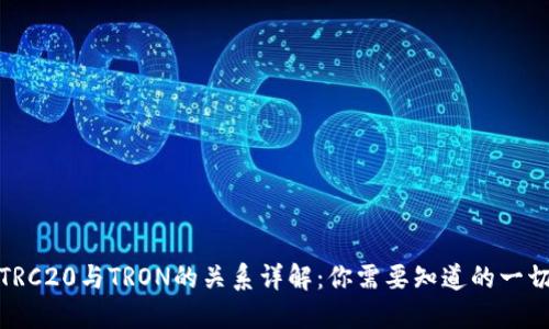 TRC20与TRON的关系详解：你需要知道的一切