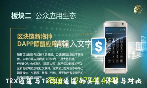    
TRX通道与TRC20通道的关系：详解与对比