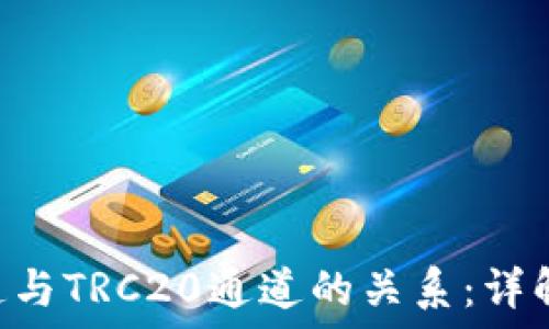    
TRX通道与TRC20通道的关系：详解与对比