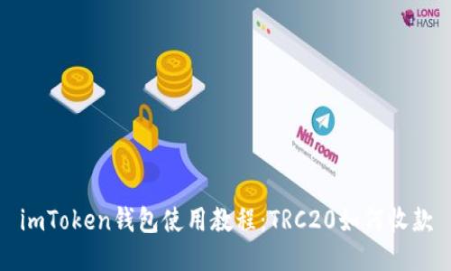 imToken钱包使用教程：TRC20如何收款