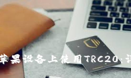 如何在苹果设备上使用TRC20：详细指南