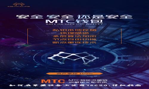 如何在苹果设备上使用TRC20：详细指南