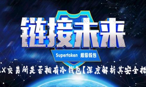 AAX交易所是否拥有冷钱包？深度解析其安全措施