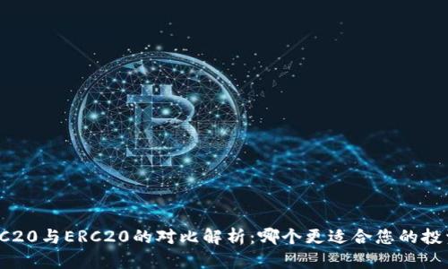 火币TRC20与ERC20的对比解析：哪个更适合您的投资需求？