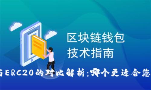 火币TRC20与ERC20的对比解析：哪个更适合您的投资需求？