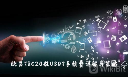 欧易TRC20提USDT手续费详解与策略