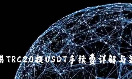 欧易TRC20提USDT手续费详解与策略